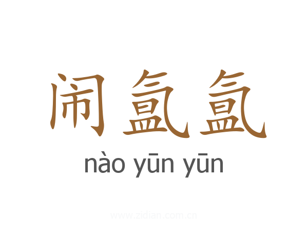 闹氲氲