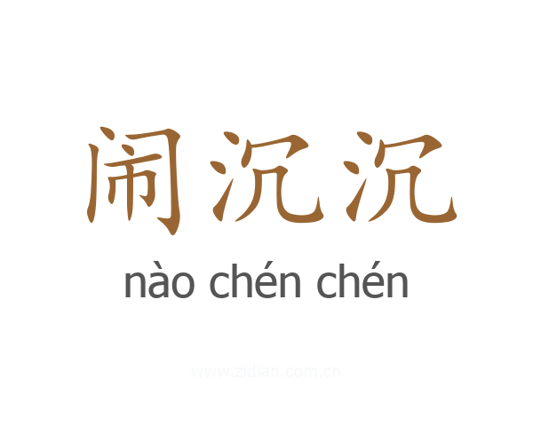 闹沉沉