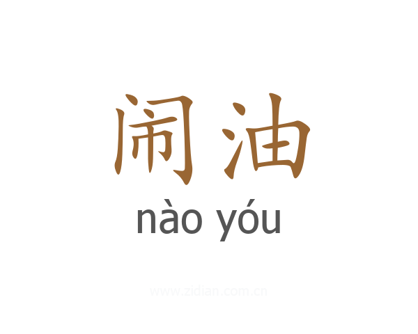 闹油