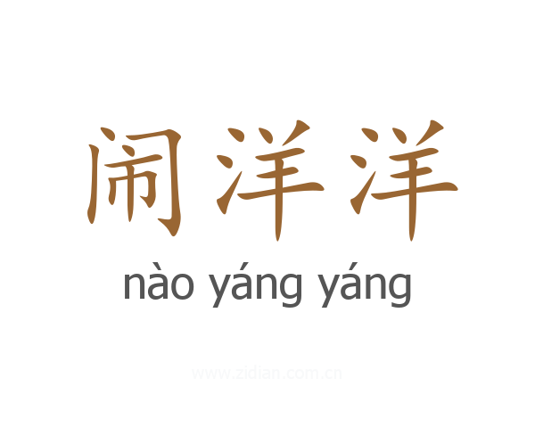 闹洋洋