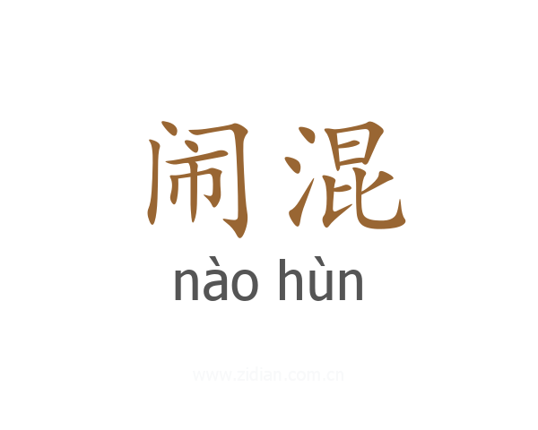闹混