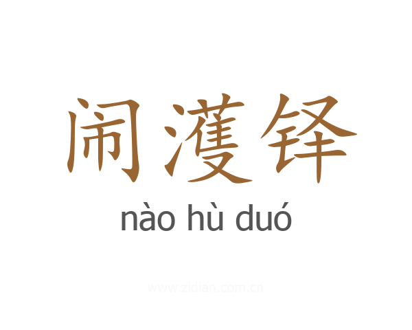 闹濩铎