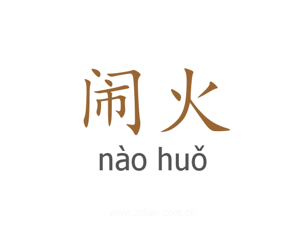 闹火