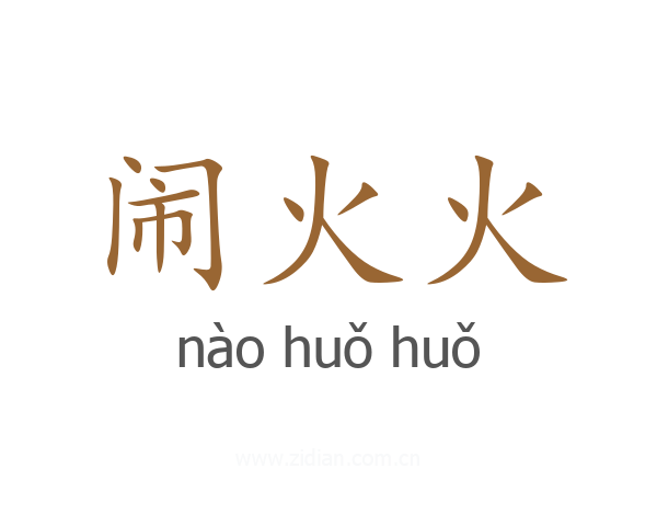 闹火火