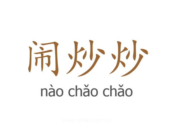 闹炒炒