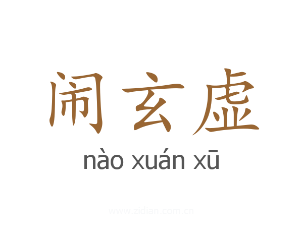闹玄虚