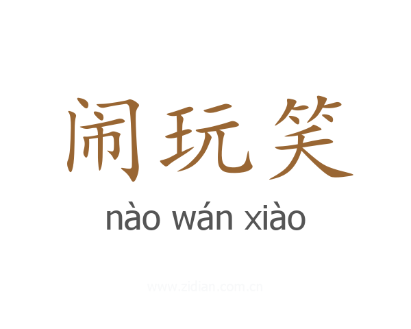 闹玩笑