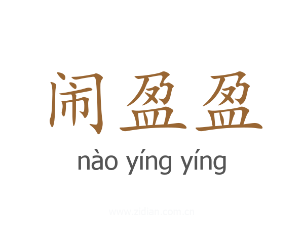 闹盈盈