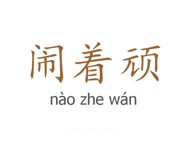 闹着顽