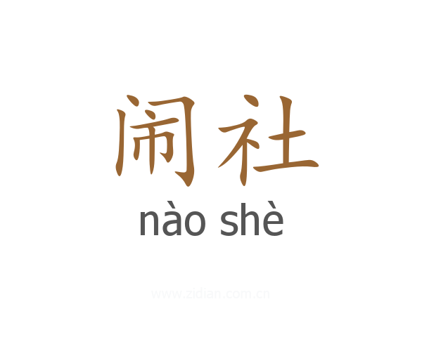 闹社