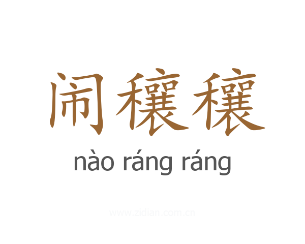 闹穰穰