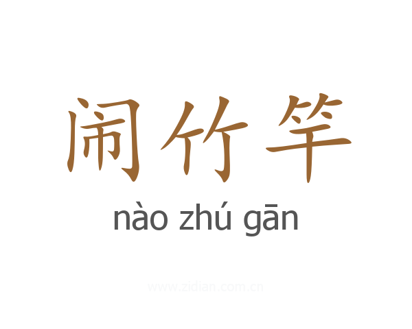 闹竹竿