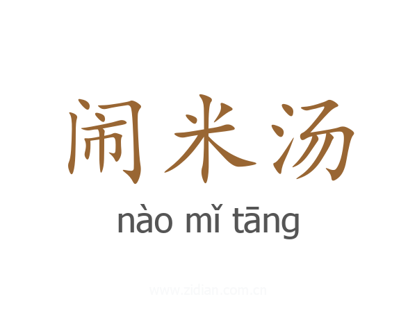 闹米汤