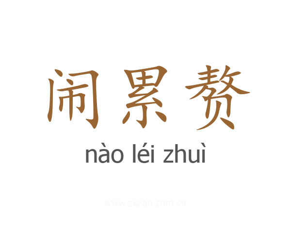 闹累赘