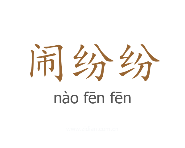 闹纷纷