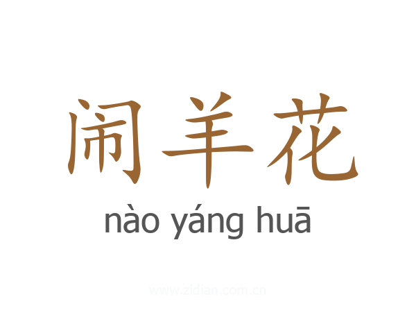 闹羊花