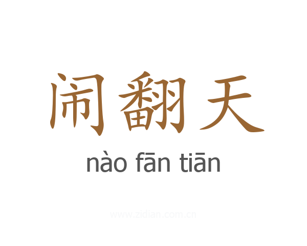 闹翻天