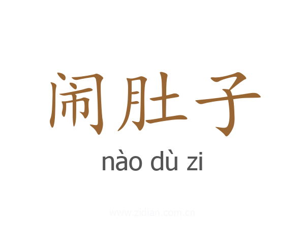 闹肚子