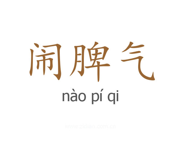 闹脾气