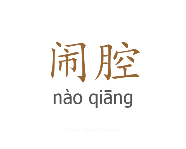 闹腔