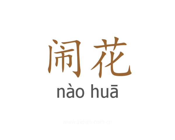 闹花