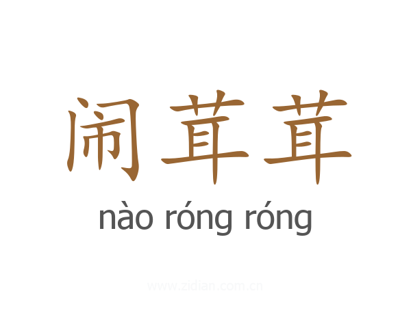 闹茸茸