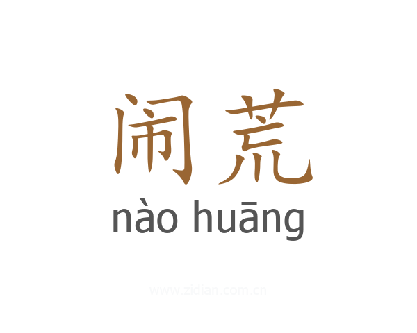 闹荒