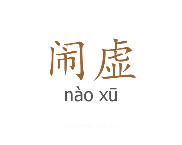 闹虚