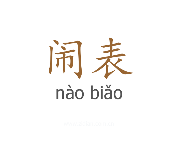 闹表