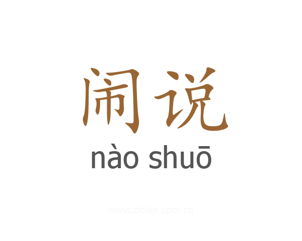 闹说