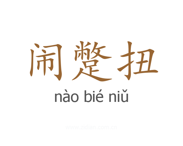 闹蹩扭