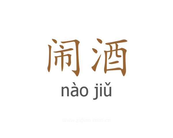 闹酒