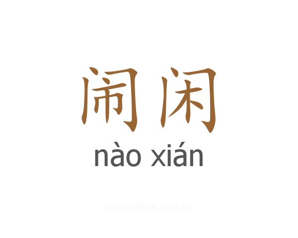 闹闲