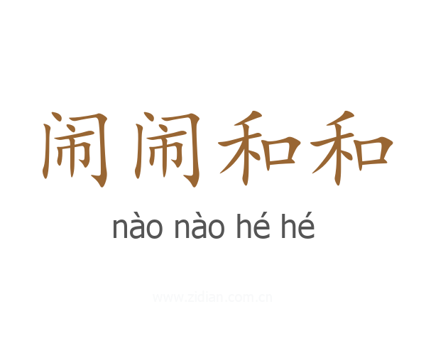 闹闹和和
