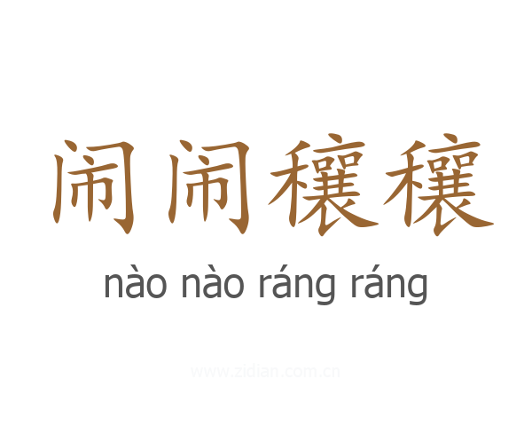 闹闹穰穰