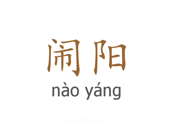 闹阳