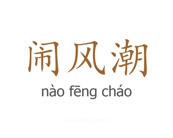 闹风潮