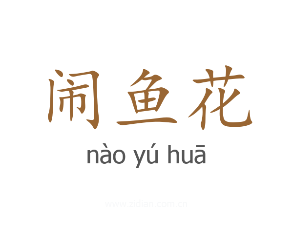 闹鱼花