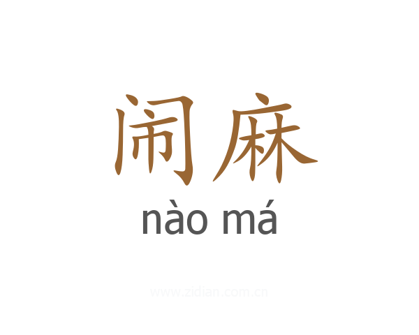 闹麻