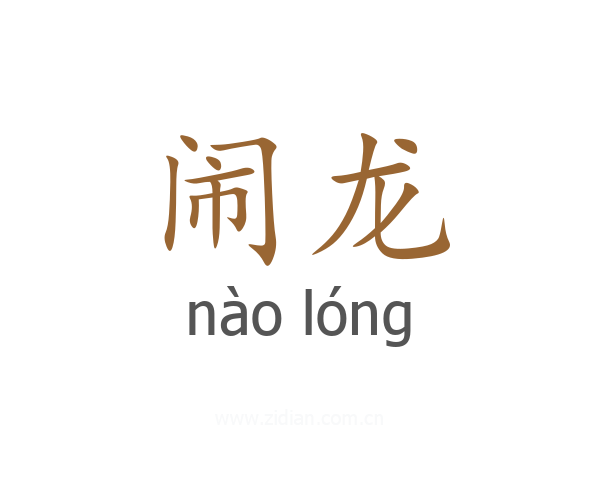 闹龙