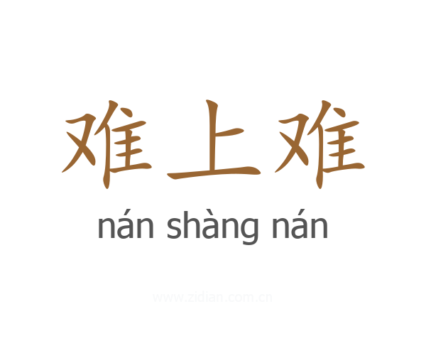难上难
