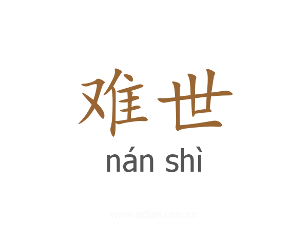 难世