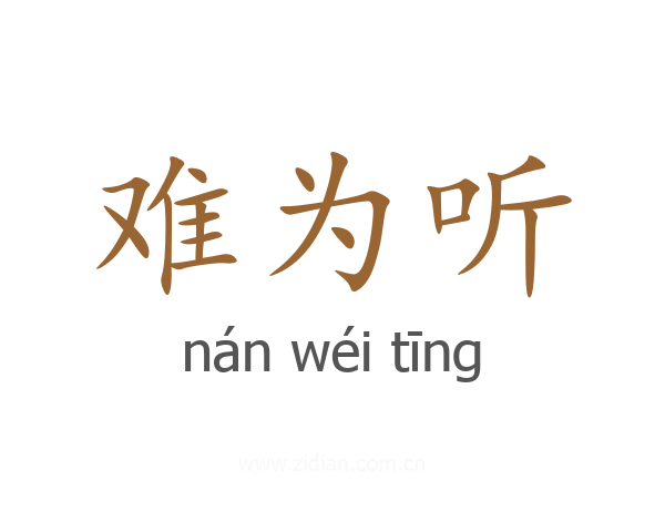 难为听