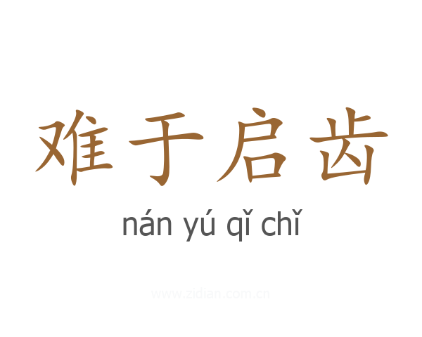 难于启齿