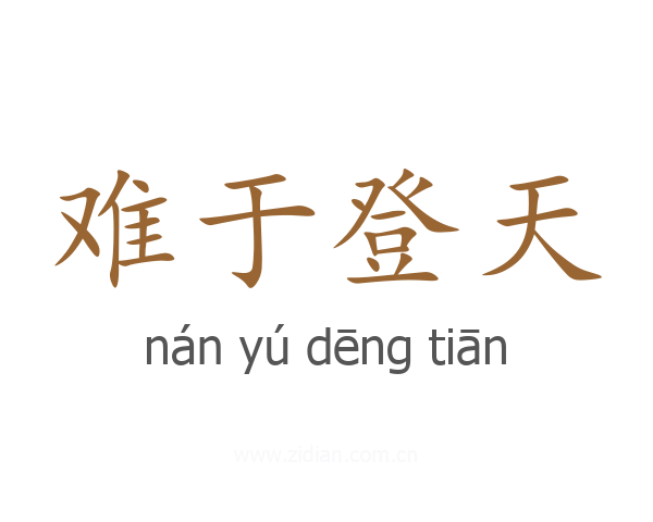 难于登天