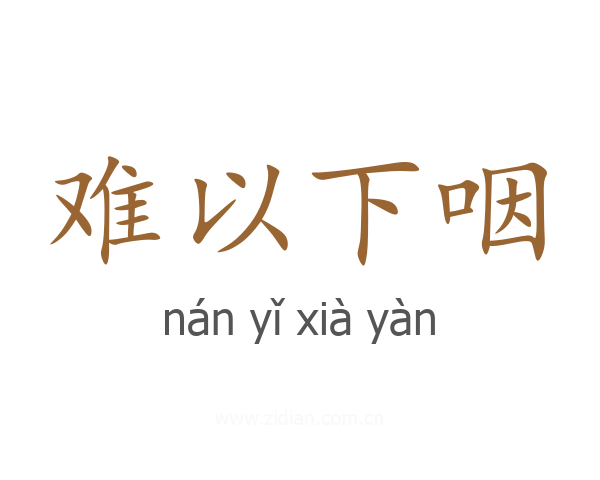 难以下咽