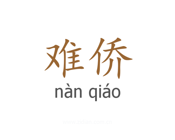 难侨