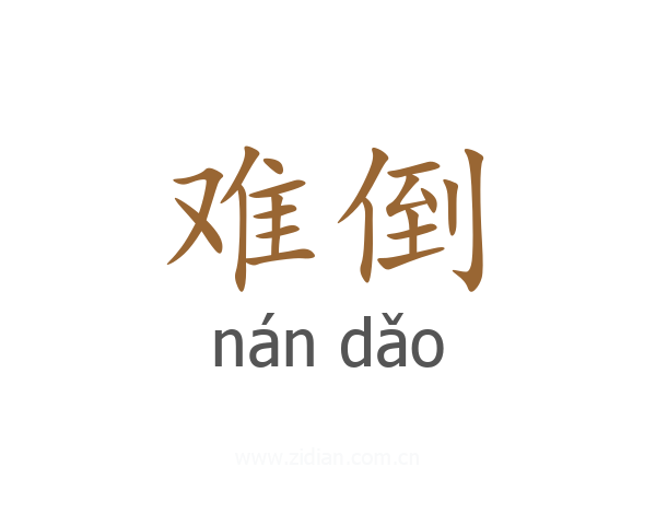 难倒