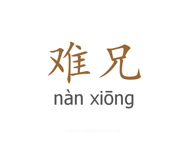 难兄