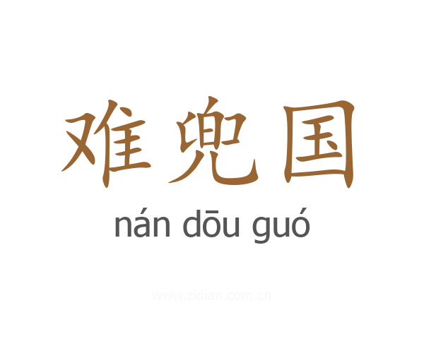 难兜国